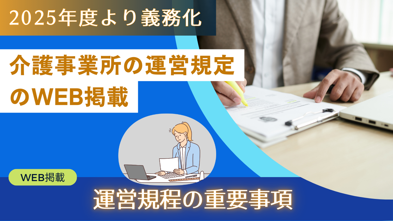 2024年度より電子掲示。介護事業所の運営規定等のWEB掲載